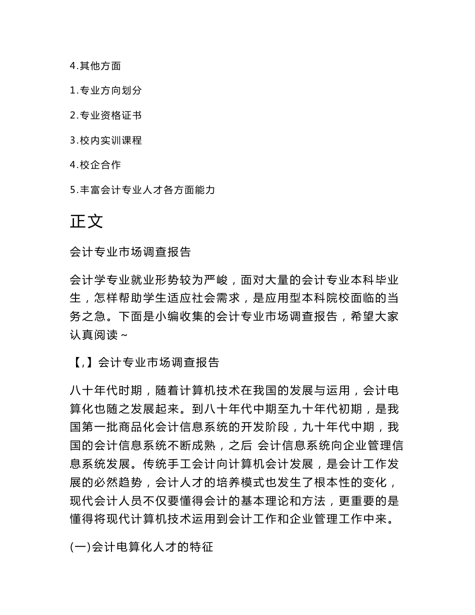 会计专业市场调查报告(调查报告论文)_第3页