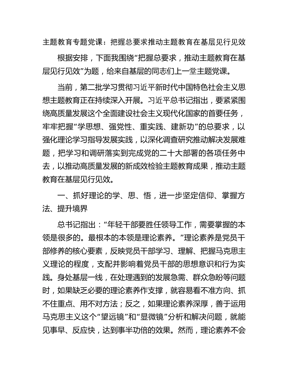 学习贯彻新思想主题教育党课讲稿辅导报告：把握总要求 推动主题教育在基层见行见效_第1页