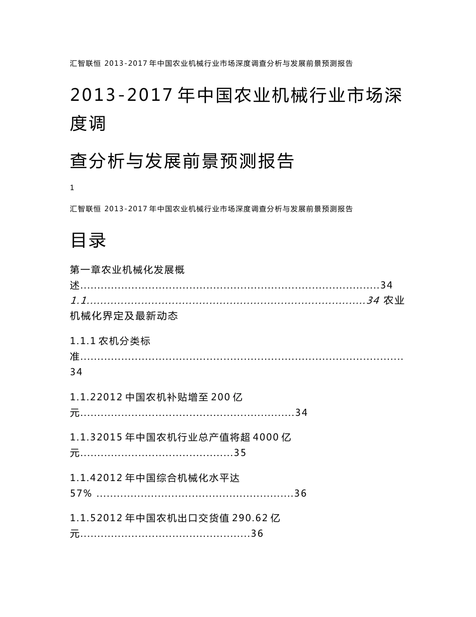 2013-2017年中国农业机械行业市场深度调查分析与发展前景预测报告_第1页