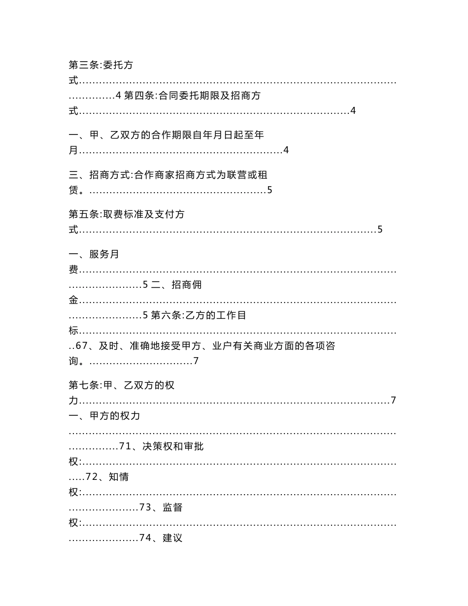 商业项目招商运营管理委托合同协议书范本_第2页