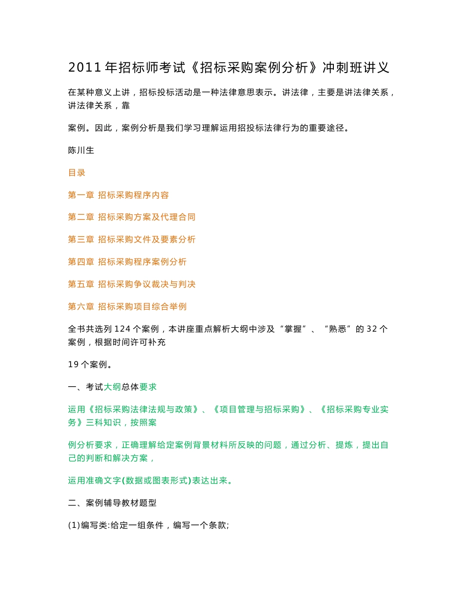 2012年招标师考试《招标采购案例分析》冲刺班讲义_第1页