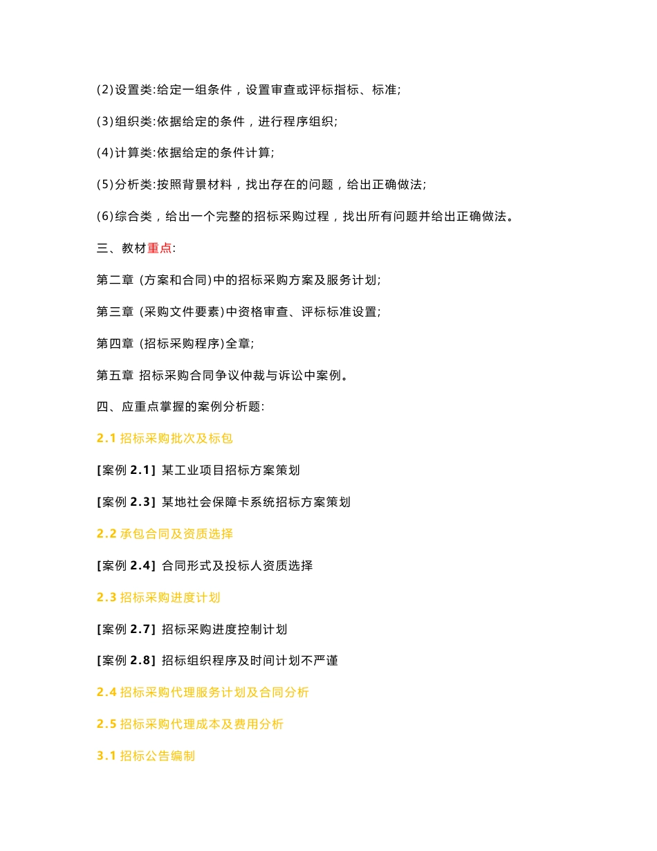 2012年招标师考试《招标采购案例分析》冲刺班讲义_第2页