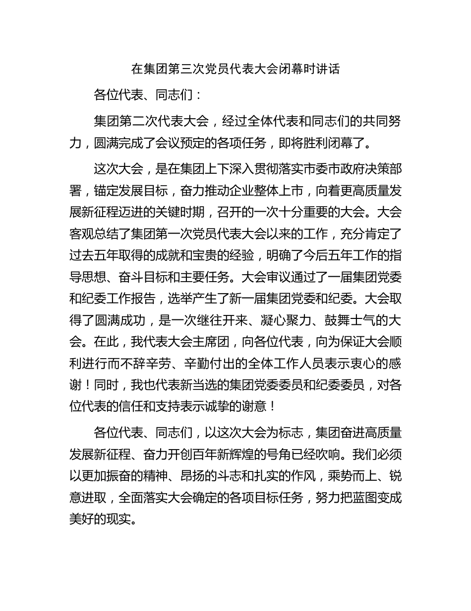 在公司第三次党员代表大会闭幕时讲话2023-2024年度_第1页