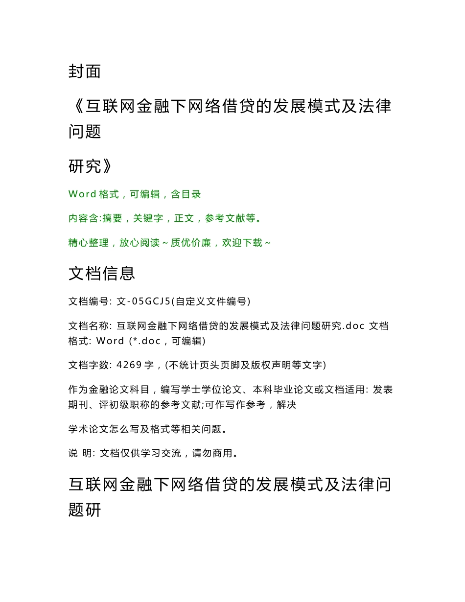 互联网金融下网络借贷的发展模式及法律问题研究（金融论文）_第1页