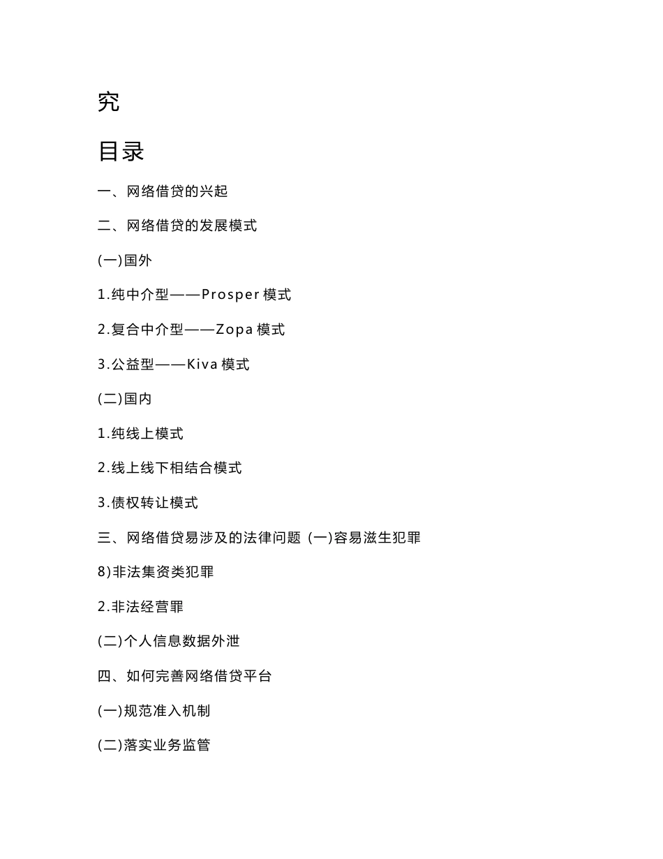 互联网金融下网络借贷的发展模式及法律问题研究（金融论文）_第2页