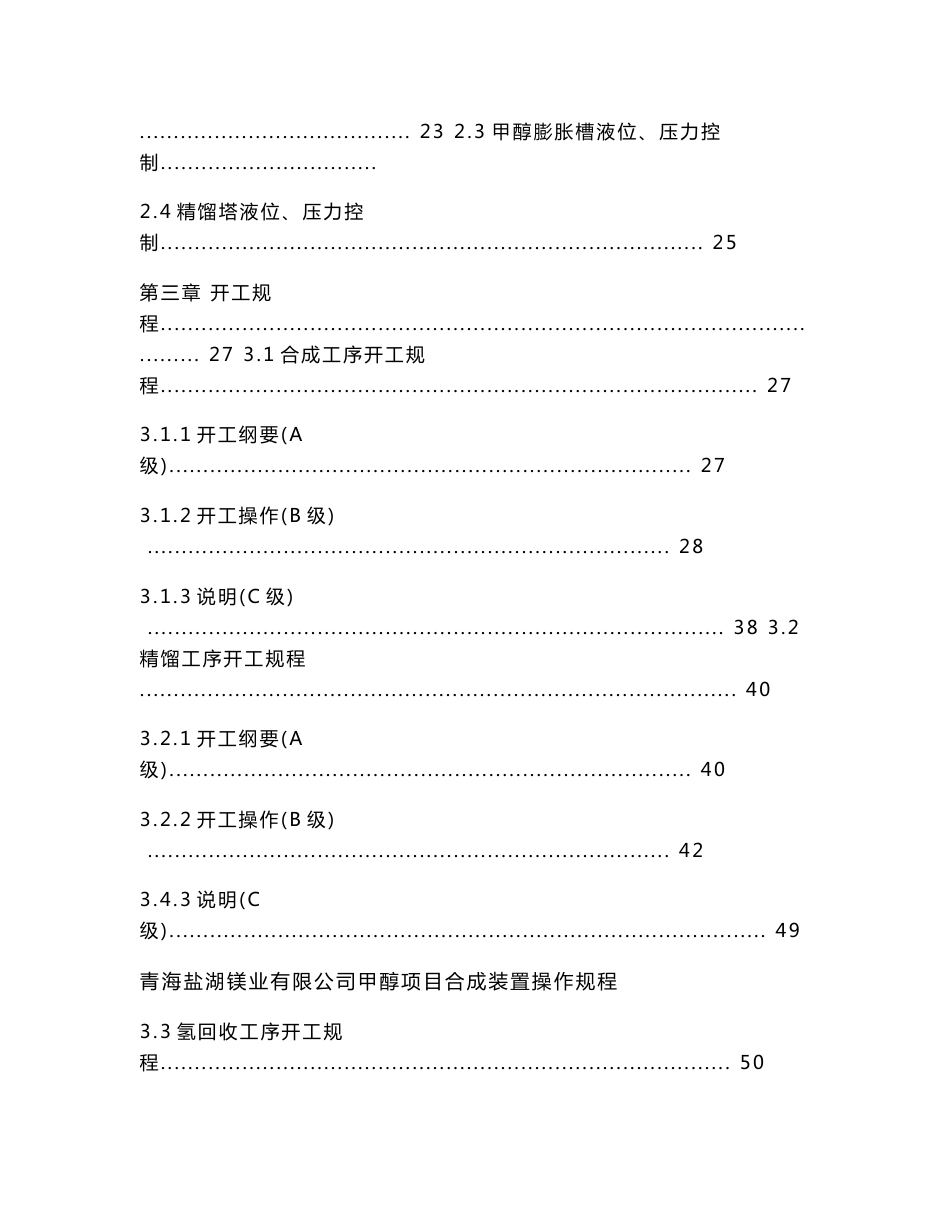 镁业有限公司企业标准甲醇合成操作规程.doc_第3页