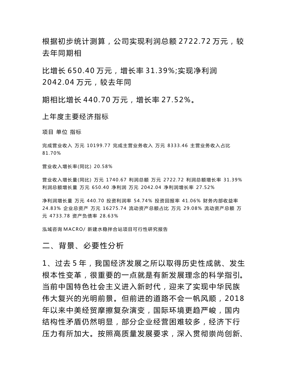 新建水稳拌合站项目可行性研究报告范本立项申请分析_第3页