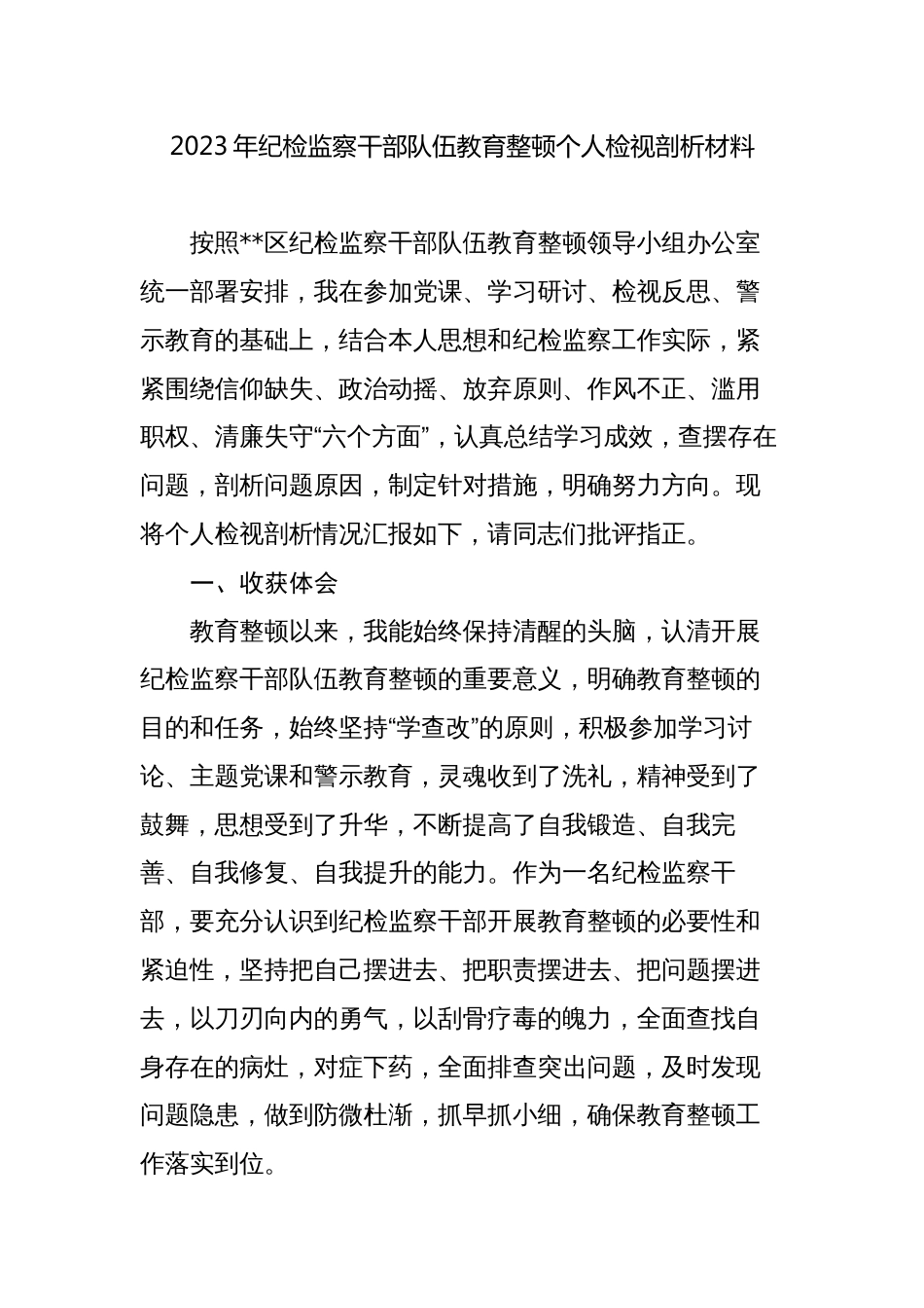 （对照信仰缺失、政治动摇等6个方面）2023年纪检监察干部队伍教育整顿个人检视分析材料_第1页