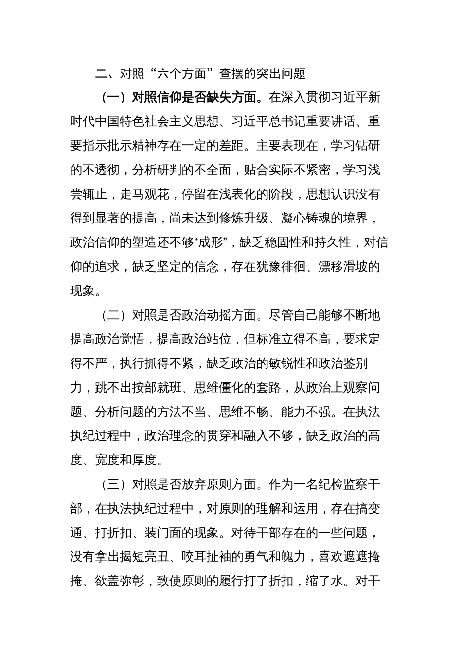 （对照信仰缺失、政治动摇等6个方面）2023年纪检监察干部队伍教育整顿个人检视分析材料_第2页