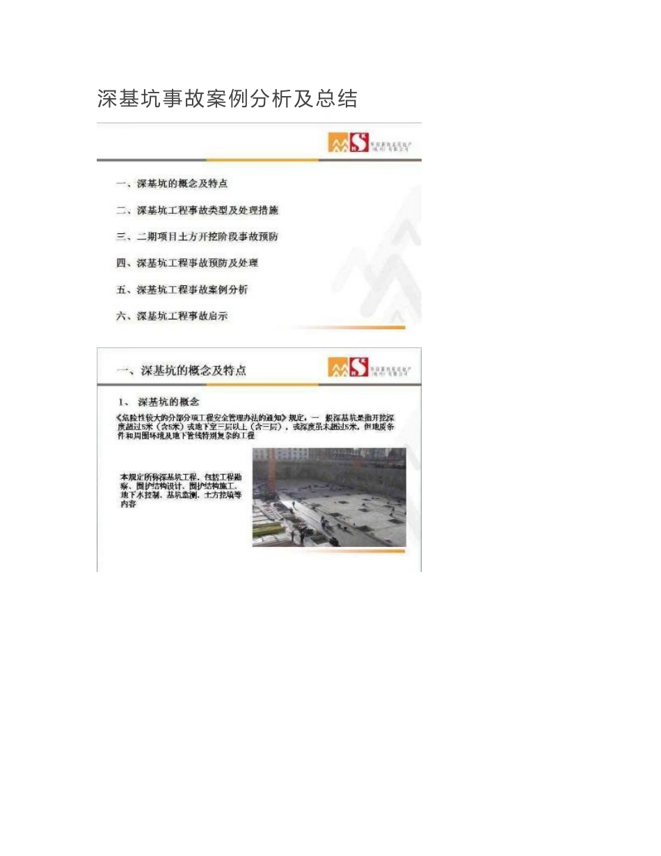 深基坑事故案例分析及总结_第1页