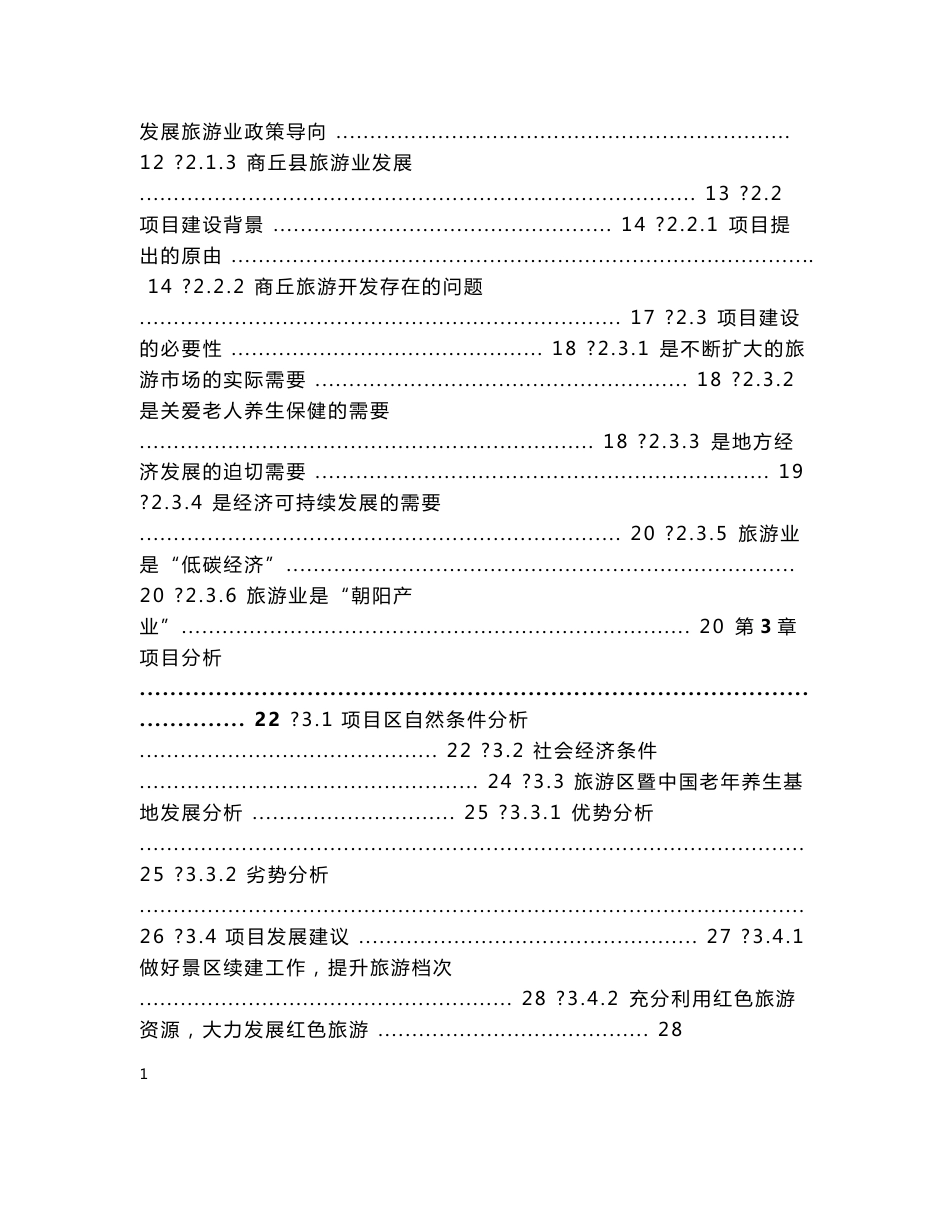 中国老年健康养生基地项目可行性研究报告_第3页