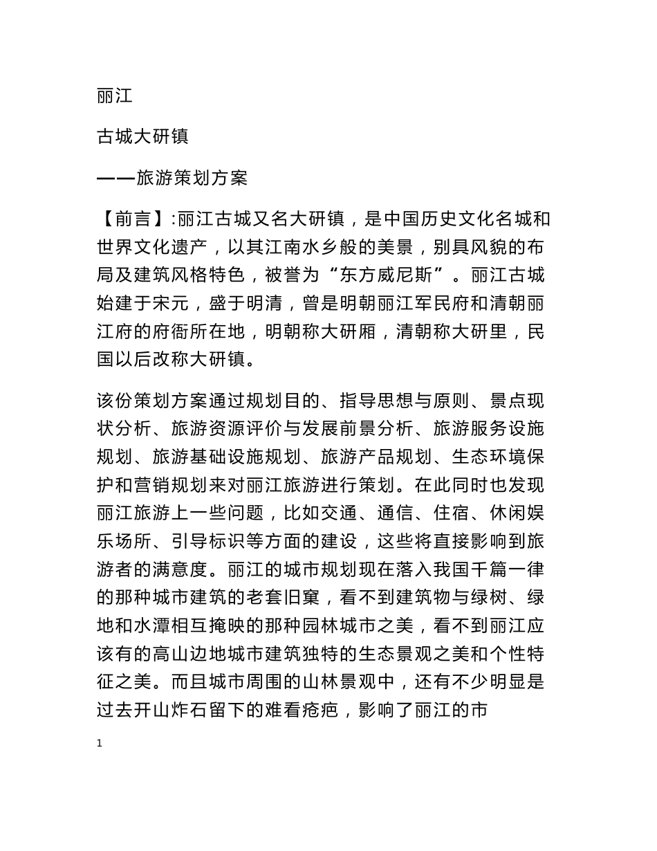 丽江旅游策划方案_第1页