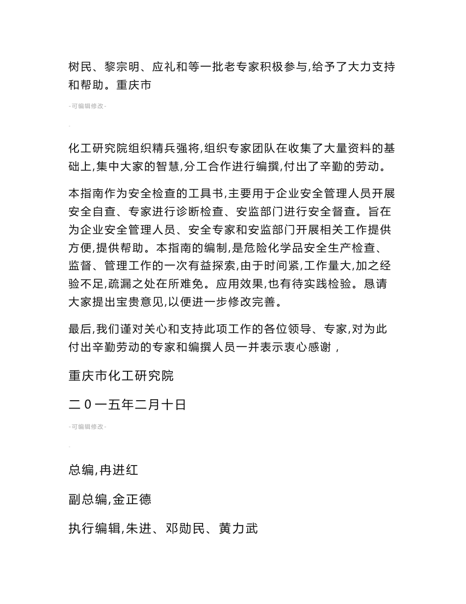 重庆市危险化学品生产企业安全检查规范指南_第2页