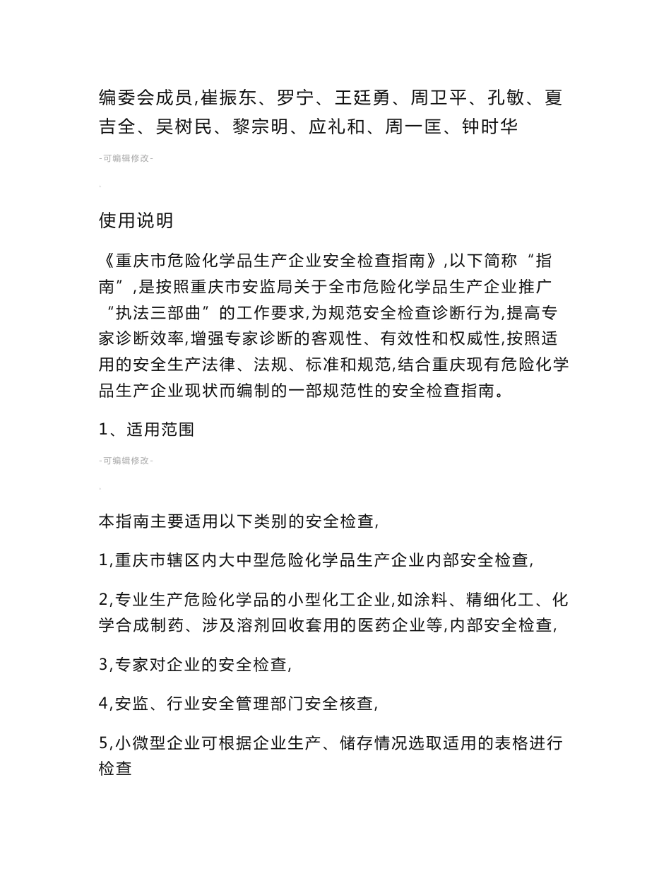 重庆市危险化学品生产企业安全检查规范指南_第3页