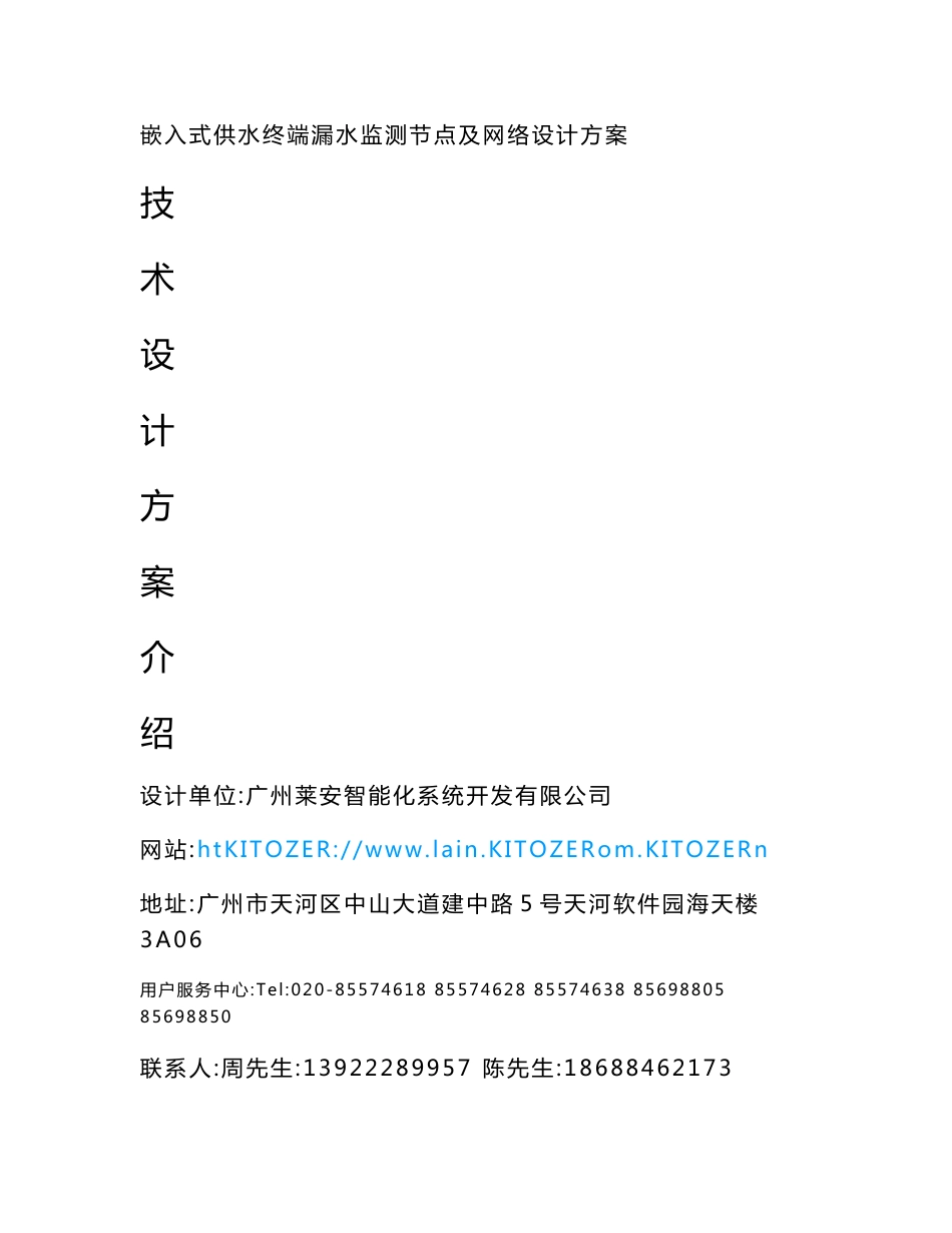 嵌入式供水终端漏水监测节点及网络设计方案_第1页