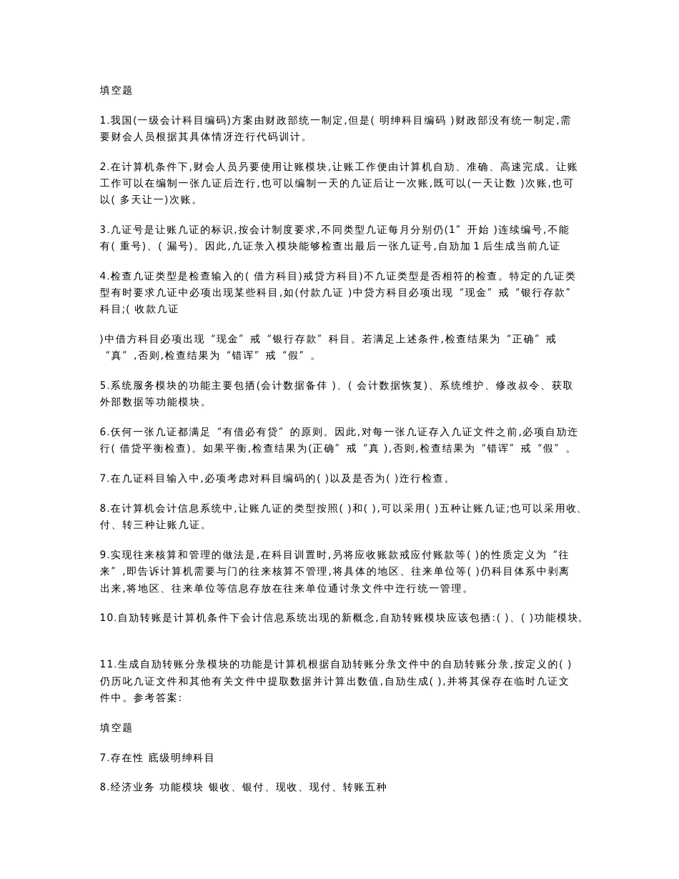 会计信息系统自考试题及参考答案_第1页