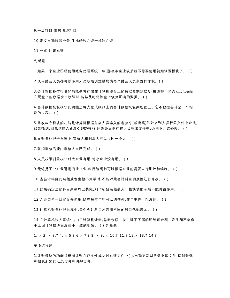 会计信息系统自考试题及参考答案_第2页