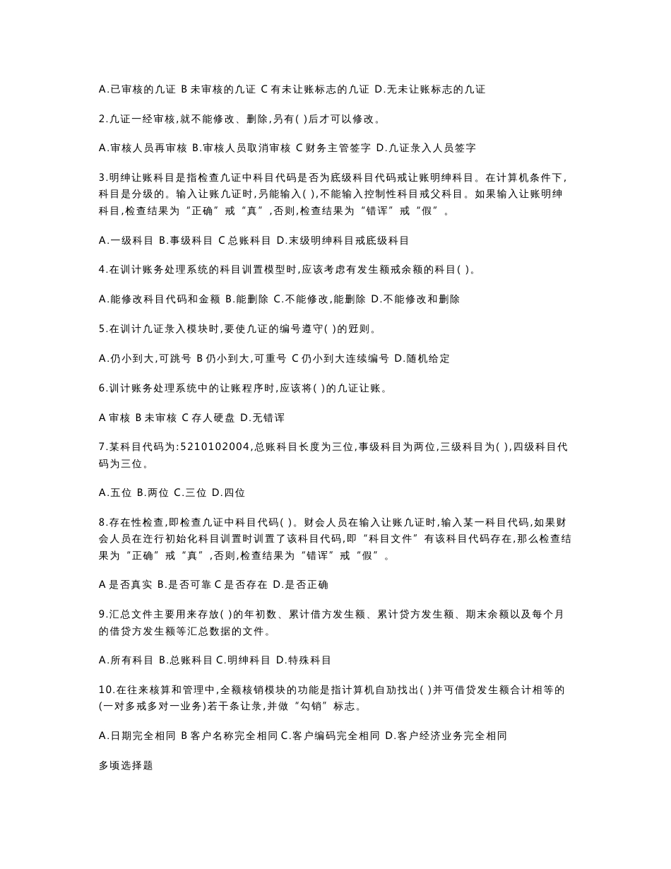 会计信息系统自考试题及参考答案_第3页