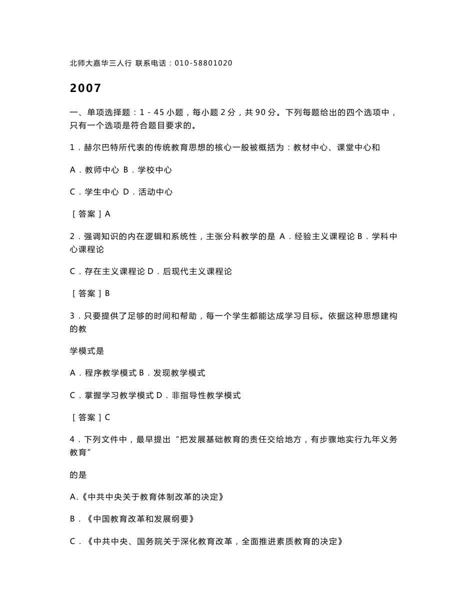 07-09教育学基础综合考研真题及答案_第1页