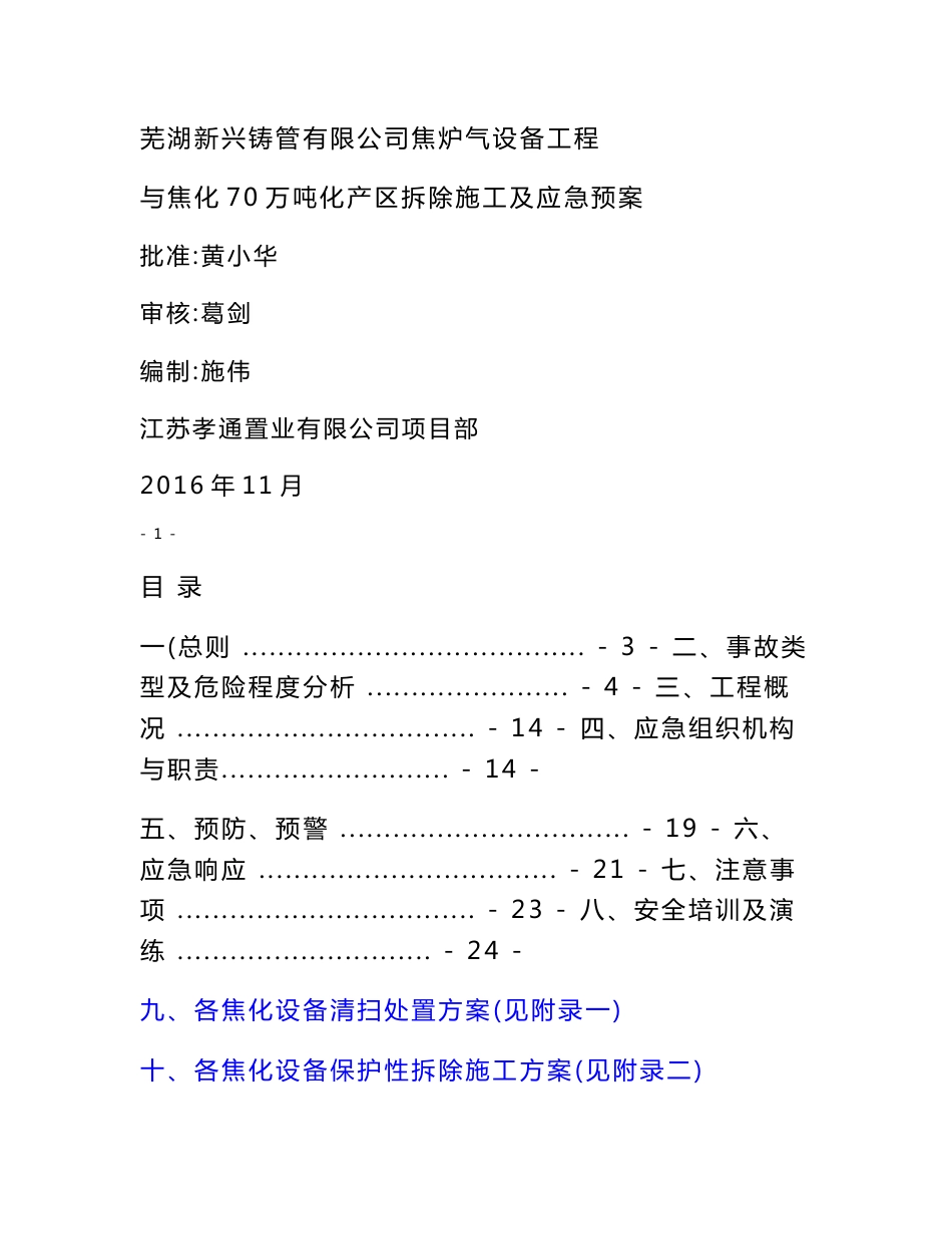 焦化厂区拆除施工及应急预案_第1页