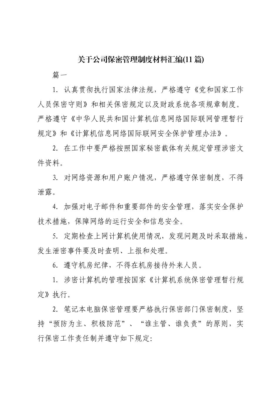 (11篇)企业公司保密管理制度材料汇编范本_第1页