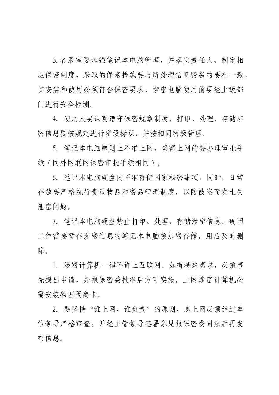 (11篇)企业公司保密管理制度材料汇编范本_第2页