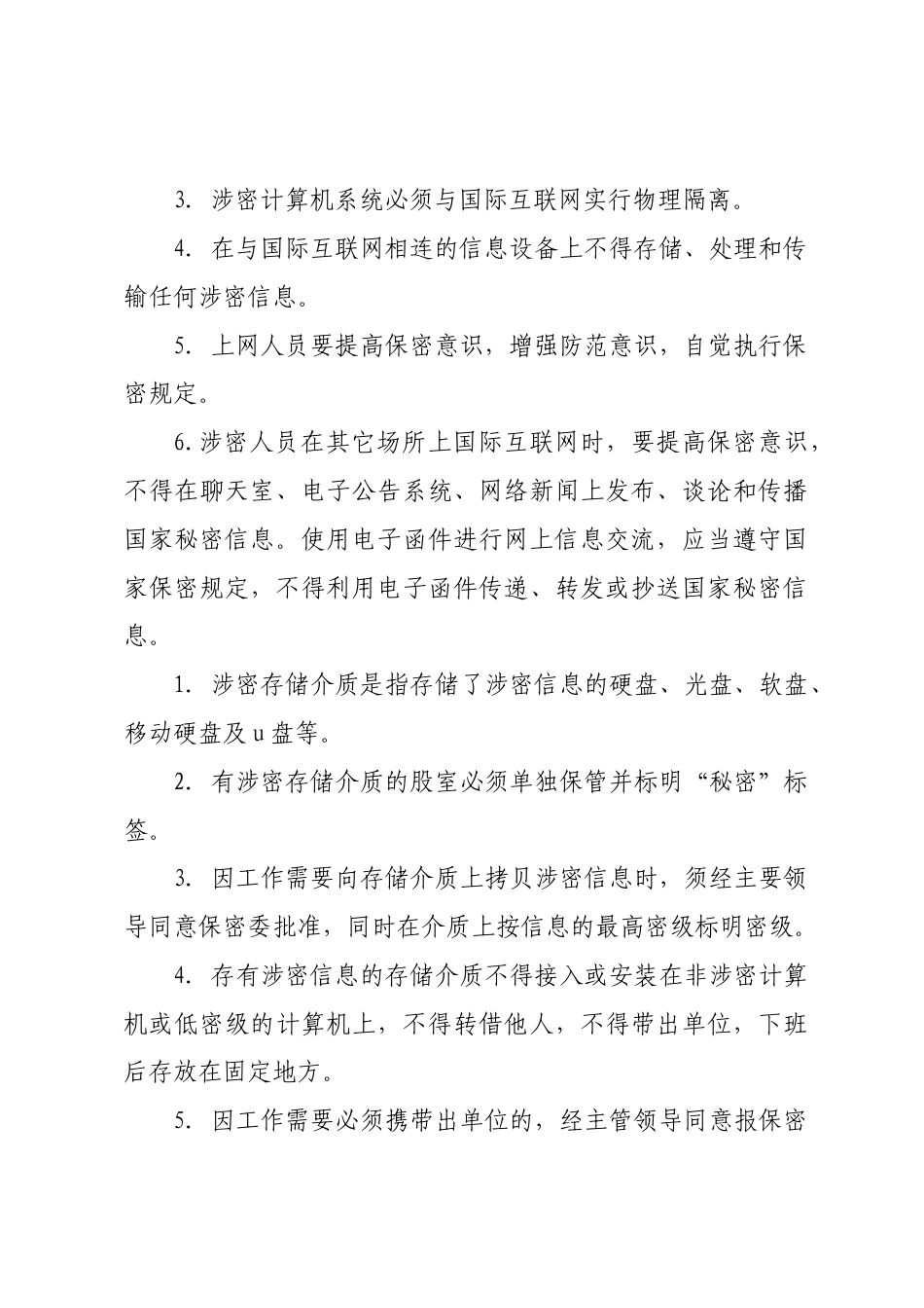(11篇)企业公司保密管理制度材料汇编范本_第3页