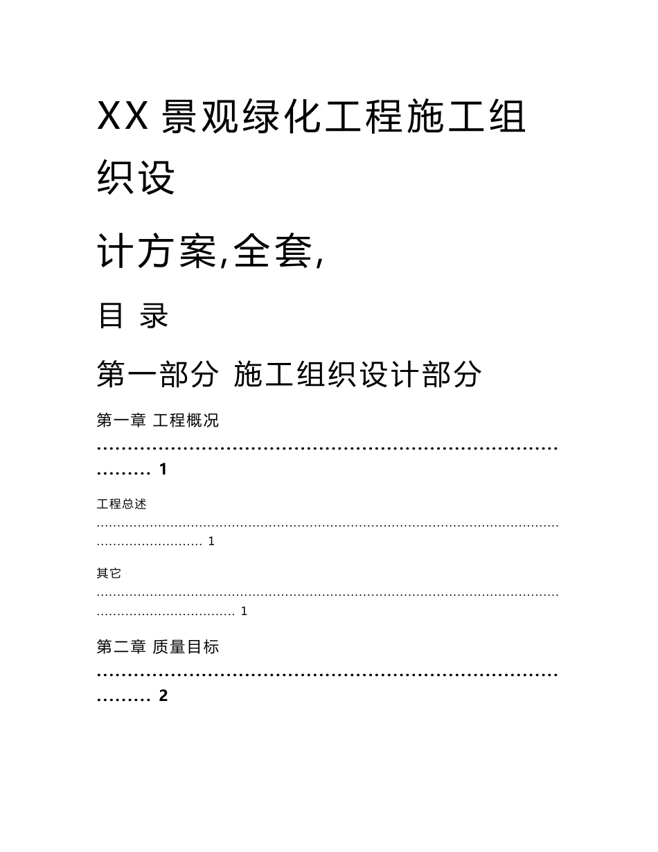 XX景观绿化工程施工组织设计方案（全套）【共十六章167页，非常好的一份专业资料，路过别错过】_第1页