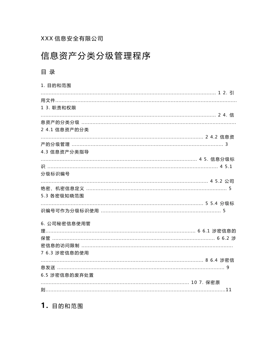 信息资产分类分级管理制度_第1页