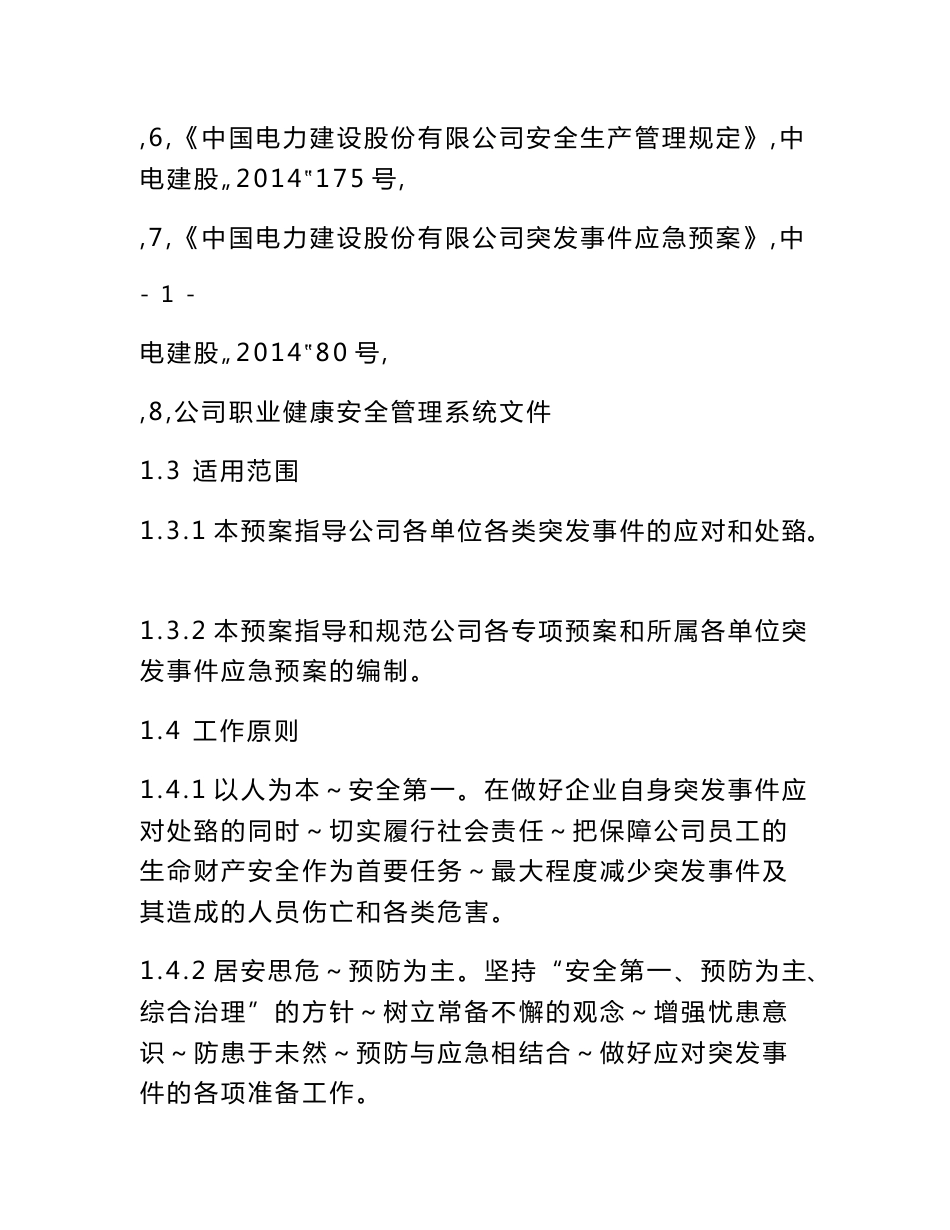 山东电建一公司综合应急预案、专项应急预案及现场处置方案(范本)_第2页