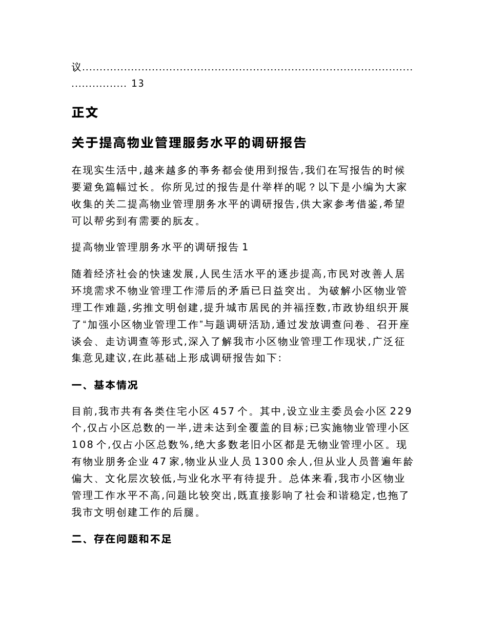 关于提高物业管理服务水平的调研报告（调研报告范文）_第2页