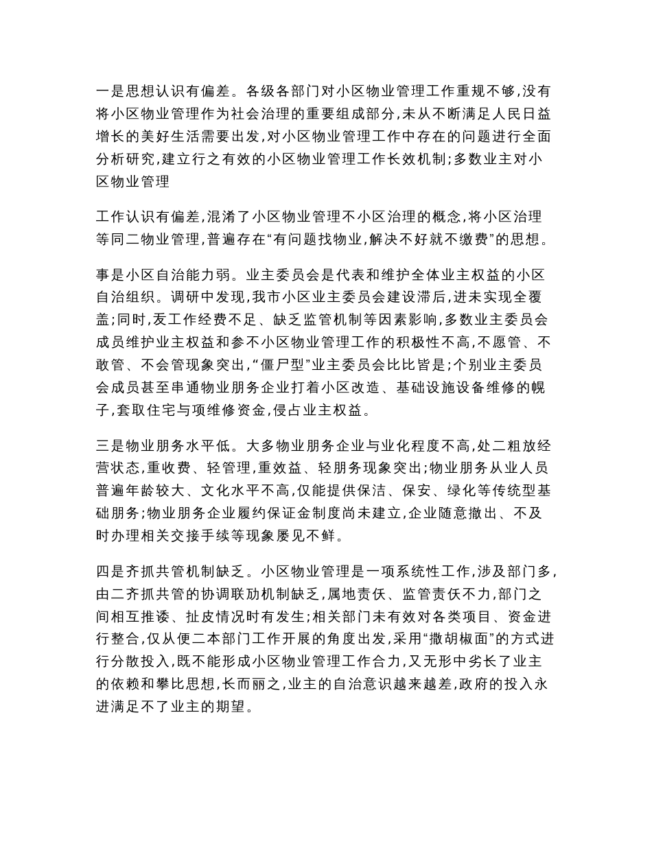 关于提高物业管理服务水平的调研报告（调研报告范文）_第3页