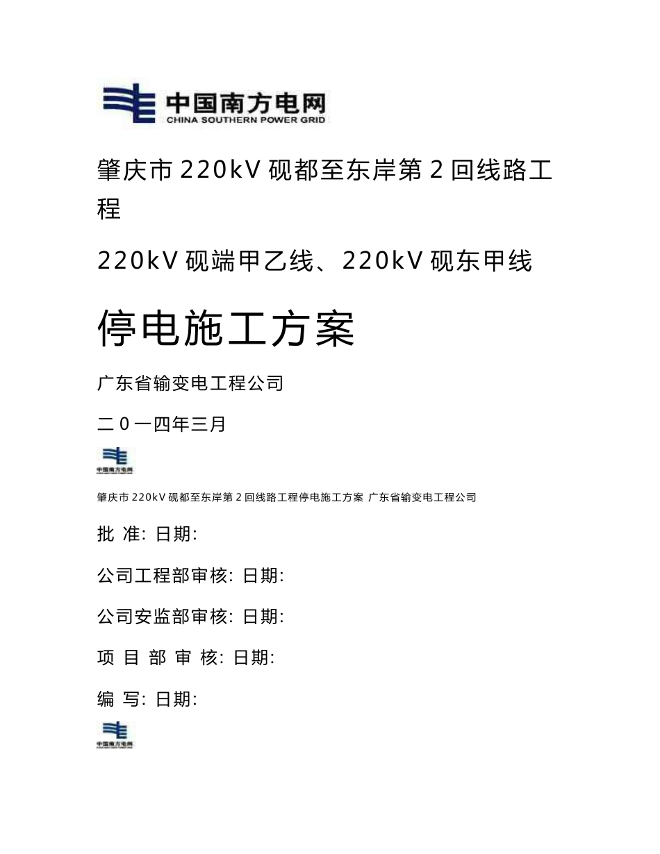 220kV线路工程停电施工方案_第1页