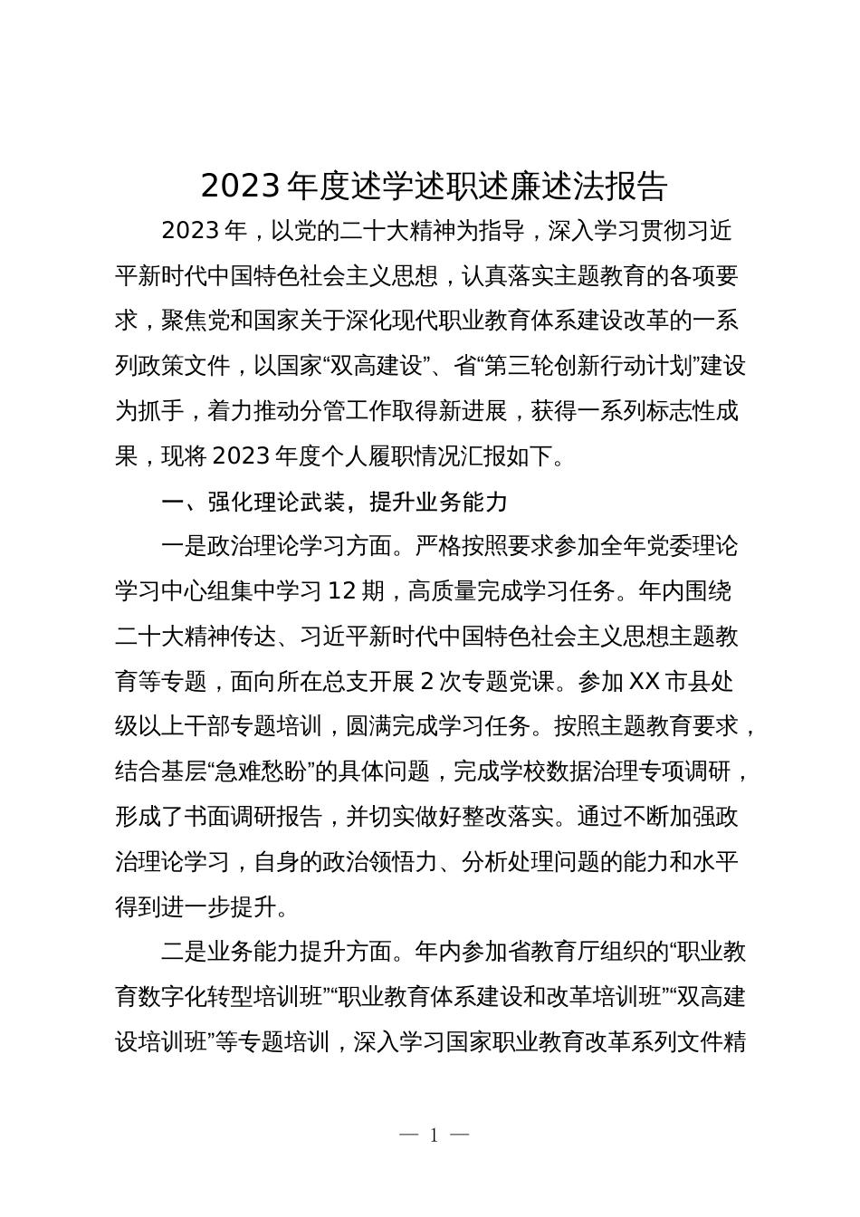 2023-2024年度述学述职述廉述法报告1_第1页