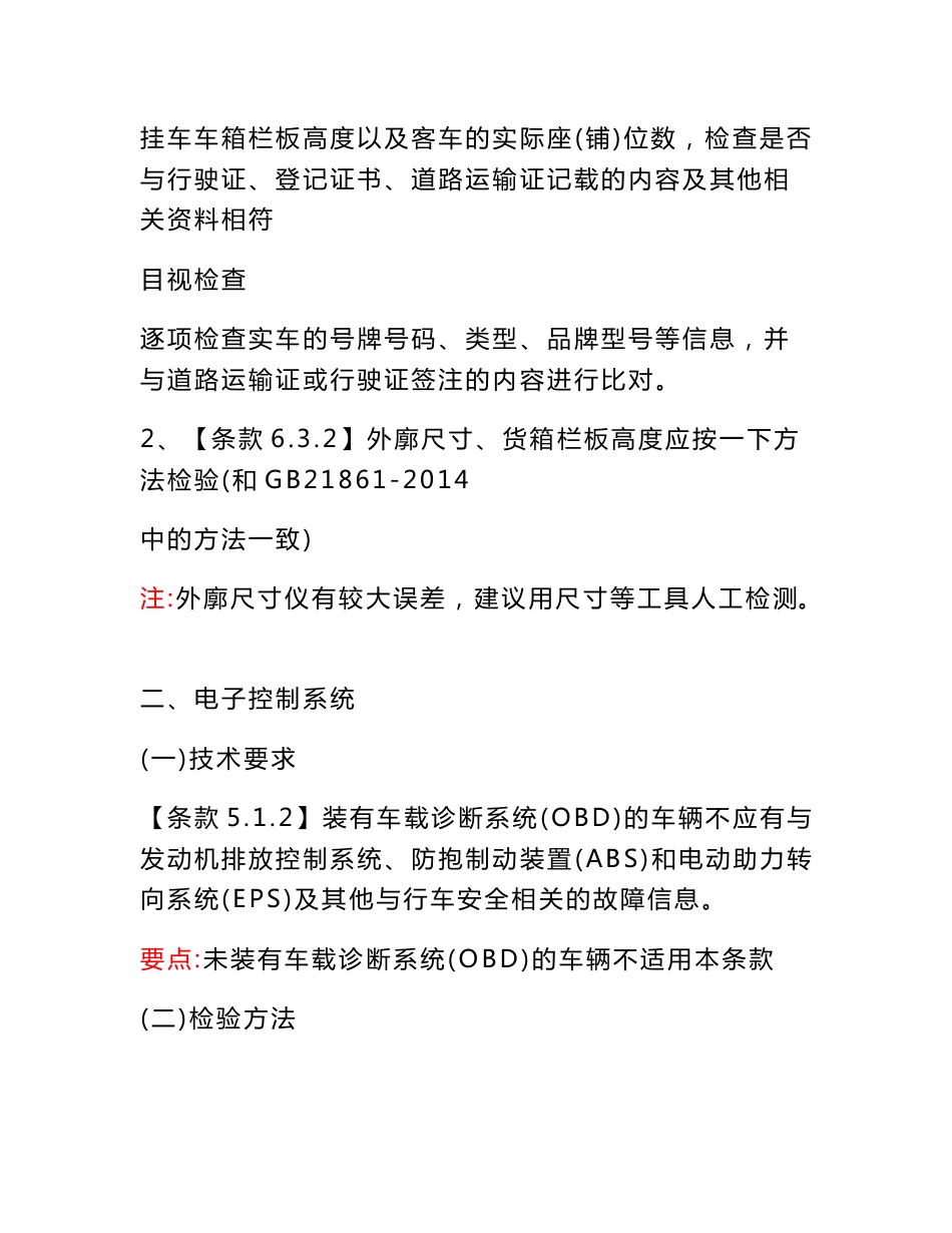 在用道路运输车辆的基本要求和检验方法_第2页