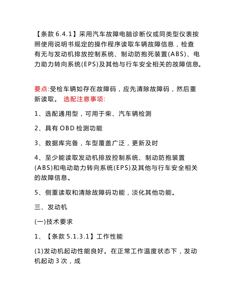 在用道路运输车辆的基本要求和检验方法_第3页