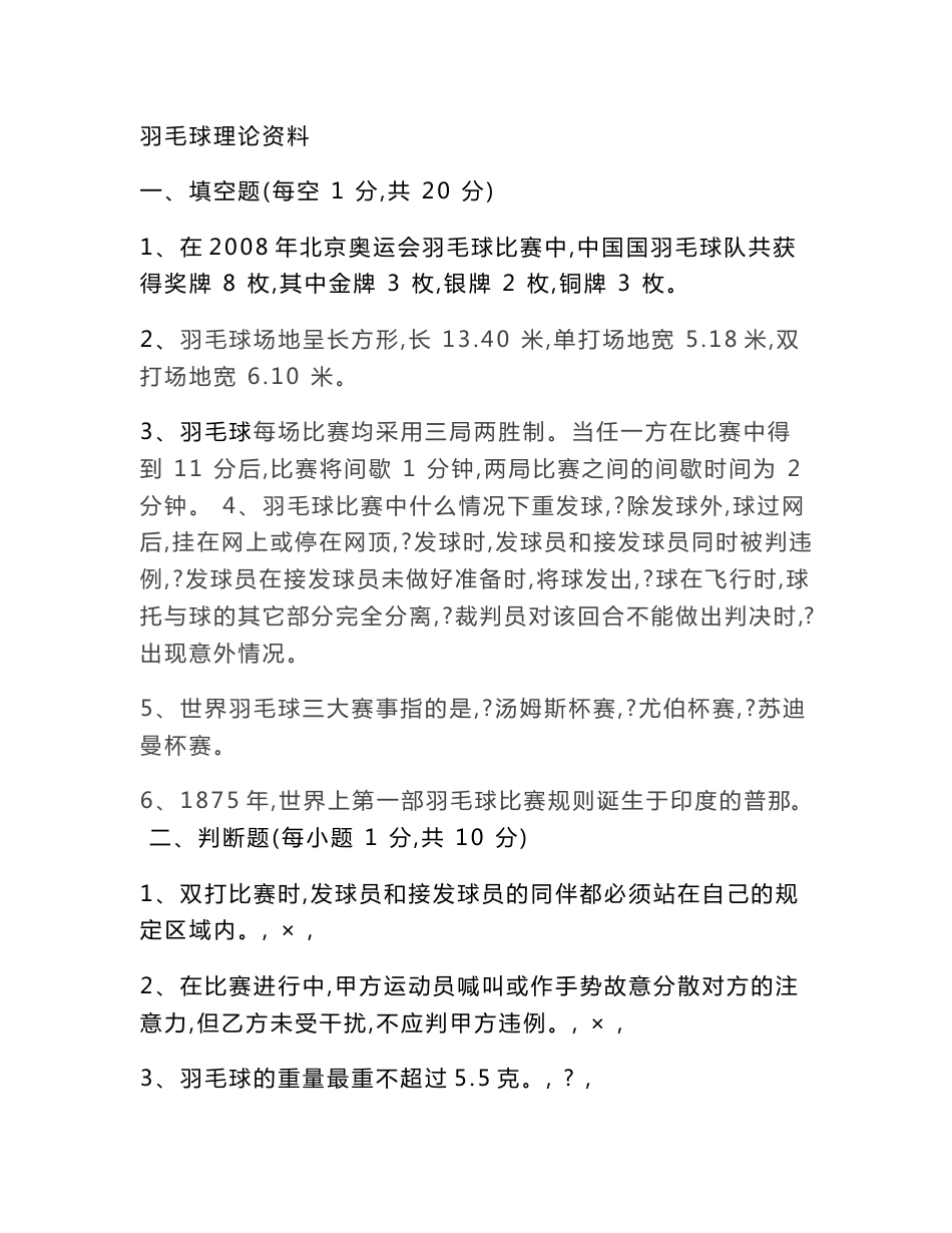 体育专业羽毛球复习资料含羽毛球二级裁判考题解读_第1页