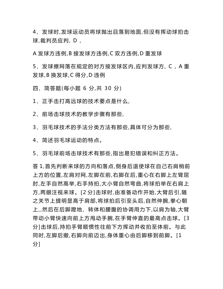 体育专业羽毛球复习资料含羽毛球二级裁判考题解读_第3页