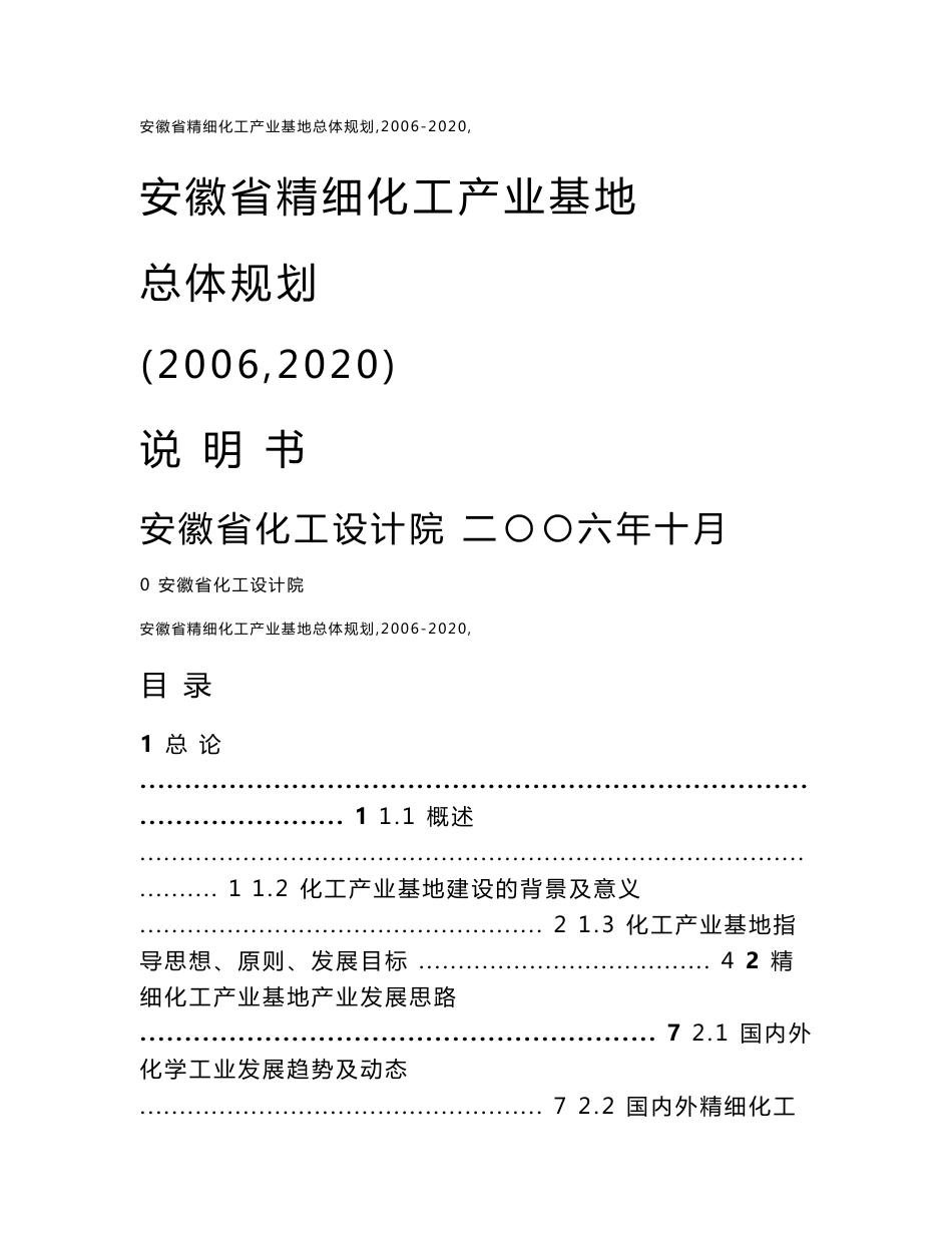 安徽省精细化工产业基地总体规划说明书_第1页