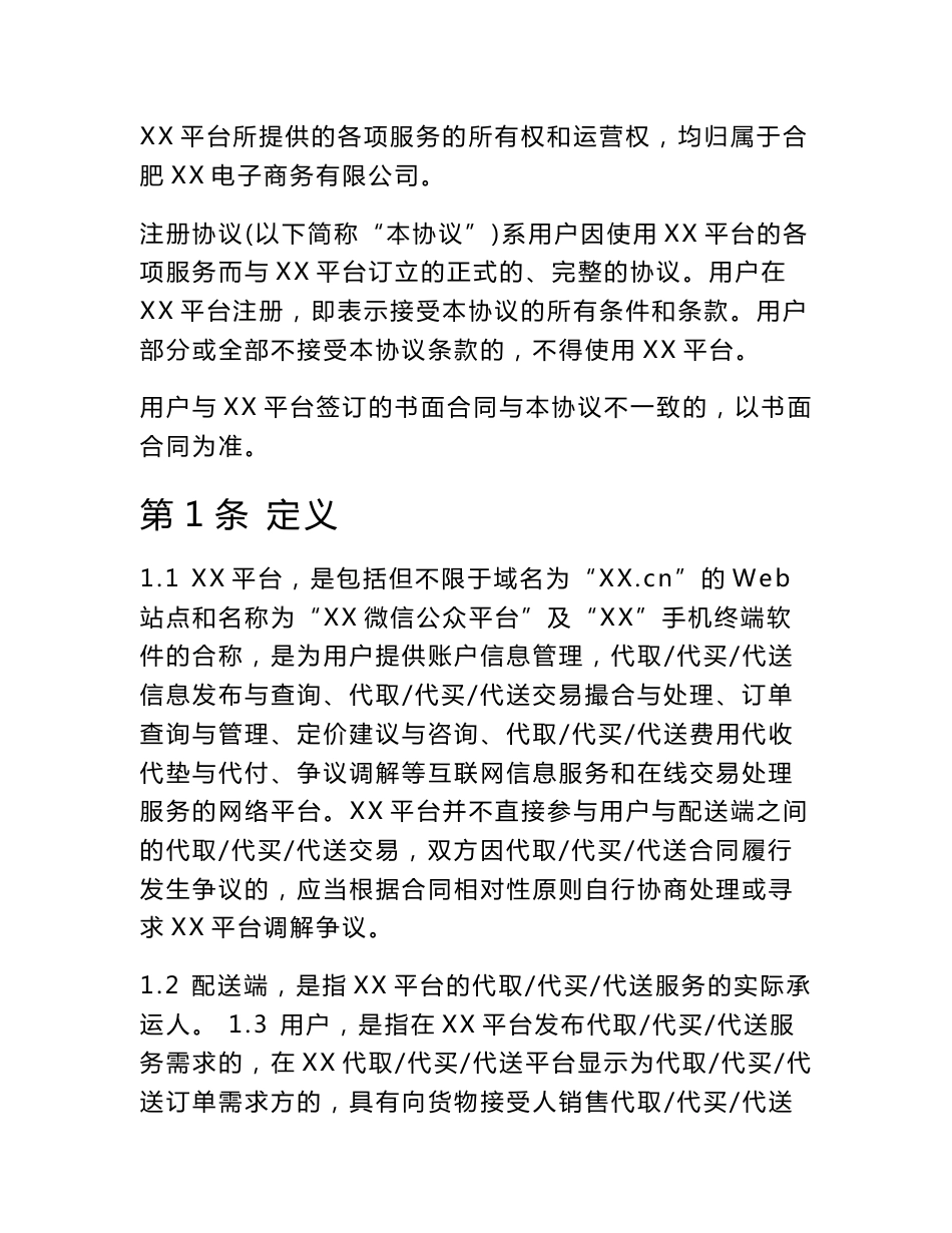 跑腿平台用户服务协议_第1页