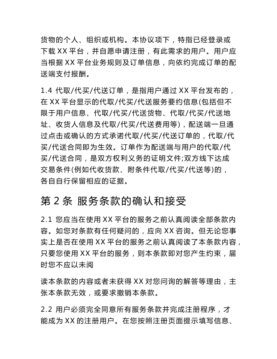 跑腿平台用户服务协议_第2页