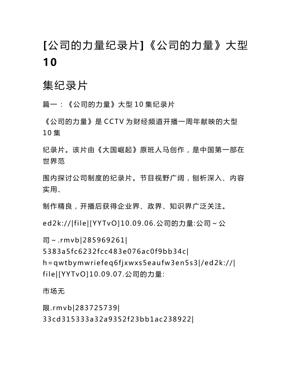 [公司的力量纪录片]《公司的力量》大型10集纪录片_第1页