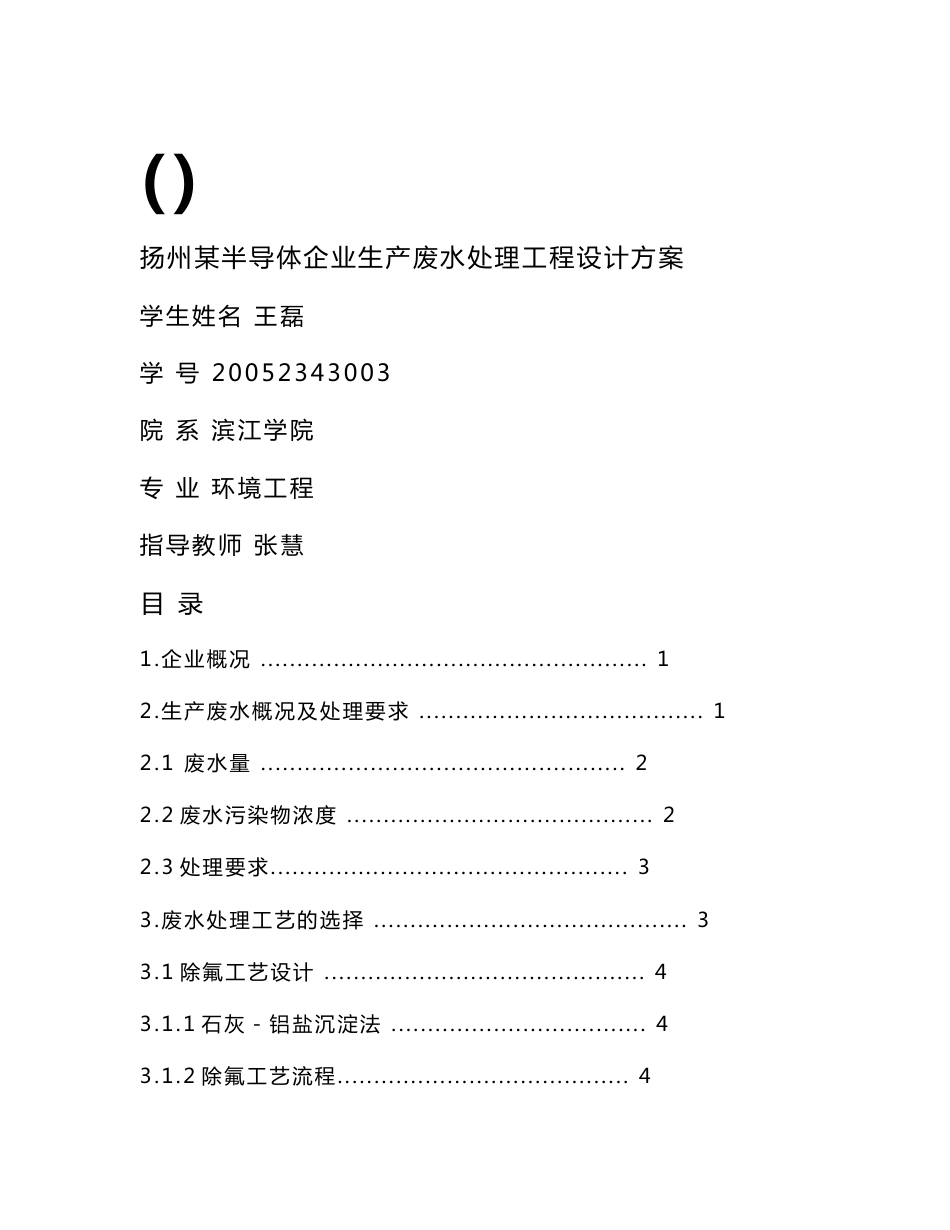 扬州某半导体企业生产废水处理工程设计方案_第1页