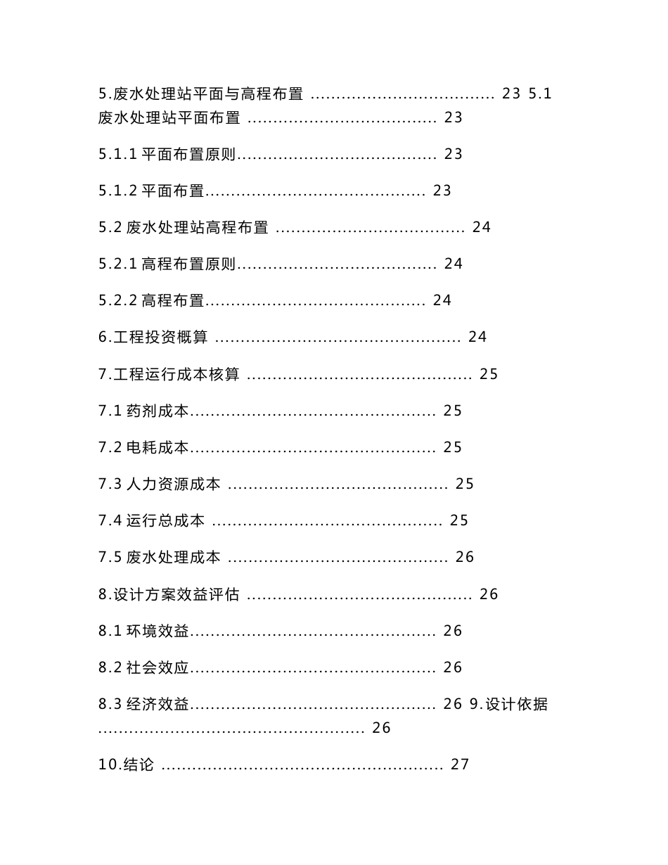 扬州某半导体企业生产废水处理工程设计方案_第3页