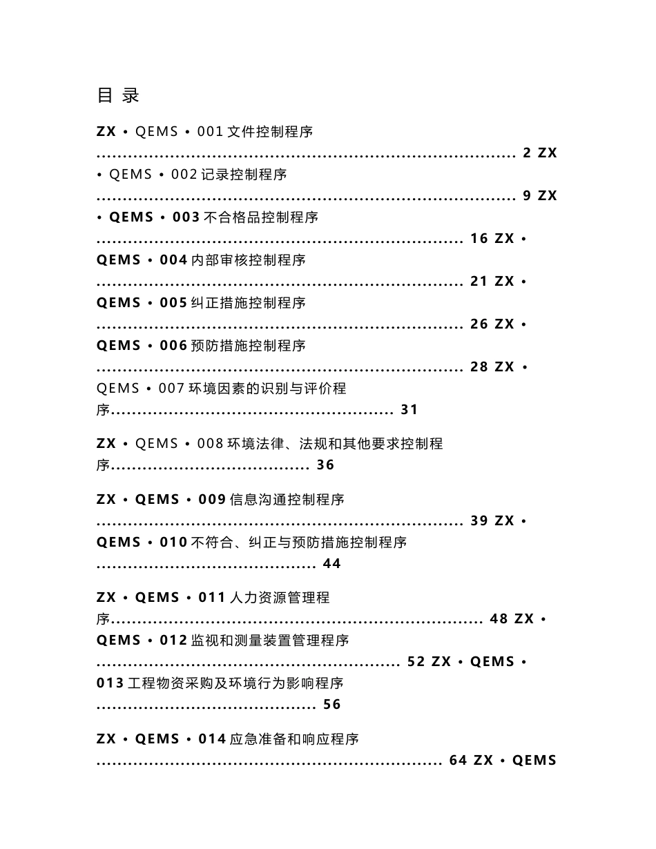 中宣市政工程有限公司质量环境管理体系程序文件_第1页