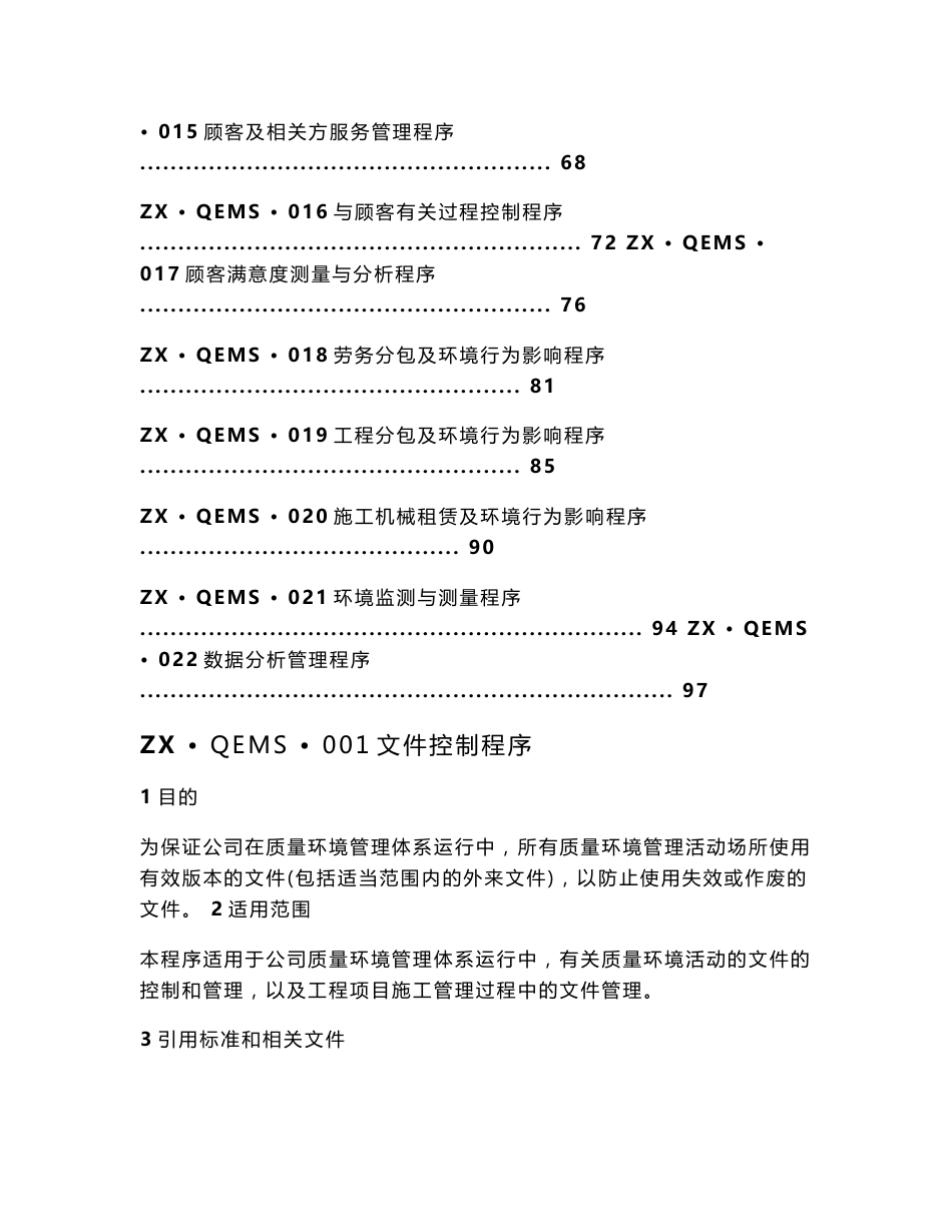 中宣市政工程有限公司质量环境管理体系程序文件_第2页