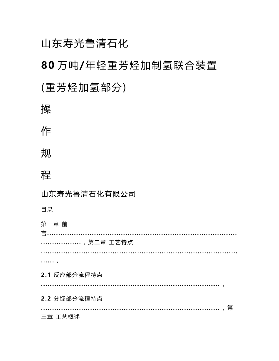80万吨年轻重芳烃加制氢联合装置柴油加氢操作规程_第1页