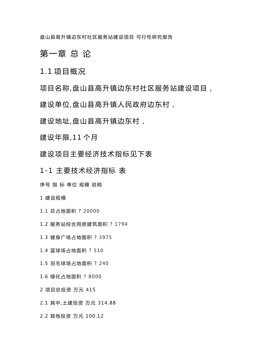 社区服务站建设项目可行性研究报告_第1页