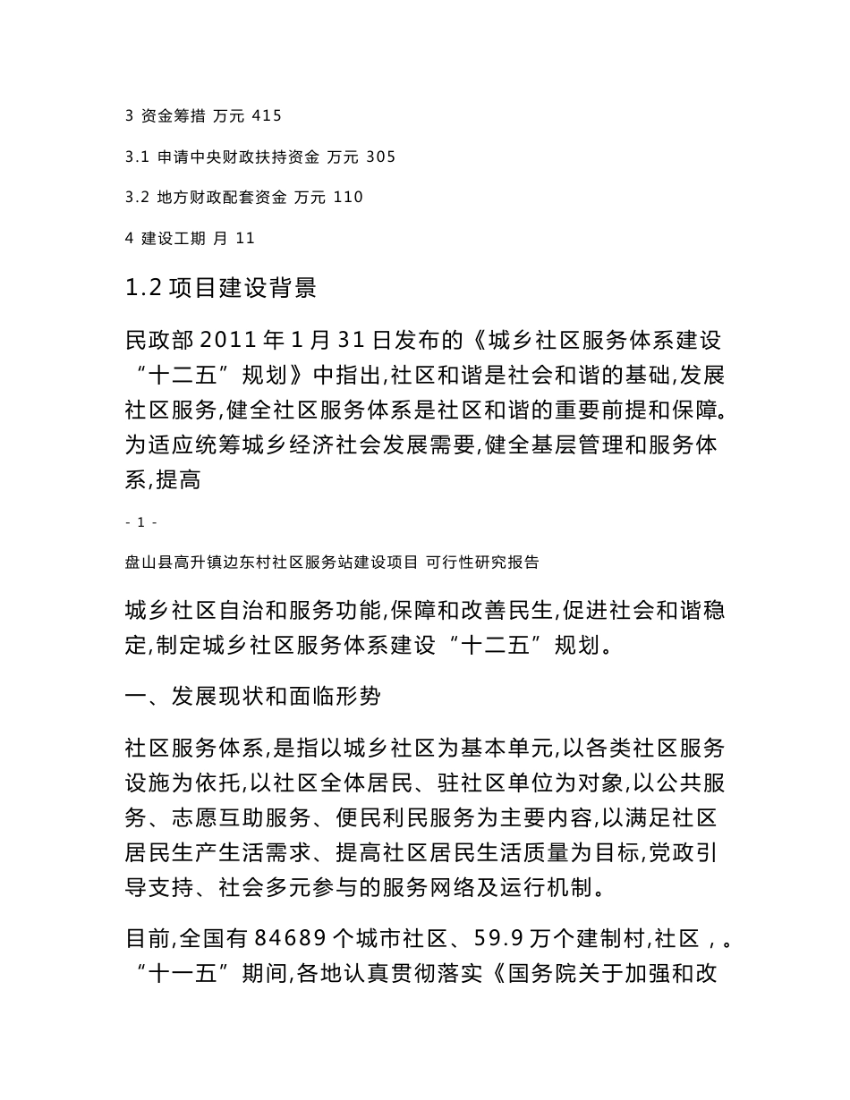 社区服务站建设项目可行性研究报告_第2页