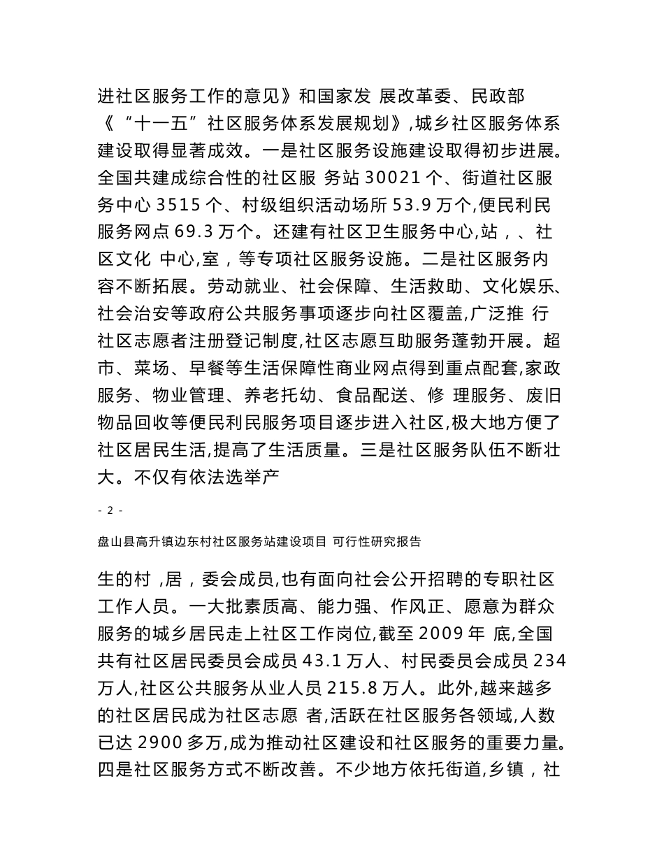社区服务站建设项目可行性研究报告_第3页